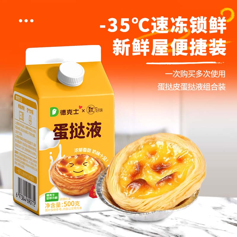 德克士蛋挞皮蛋挞液套餐组合家用 儿童蛋挞0反式脂肪酸 半成品烘焙 2盒蛋挞皮+4盒蛋挞液