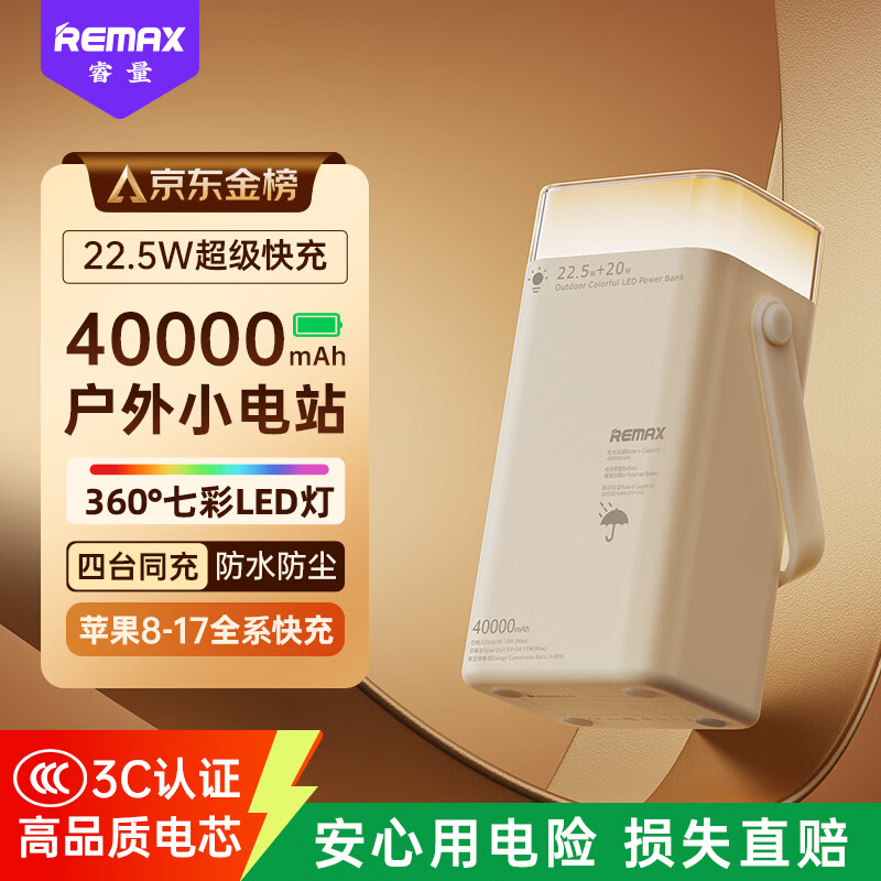remax睿量40000毫安时充电宝【七彩LED灯】22.5W快充大容量户外露营应急PD移动电源兼容苹果17华为小米