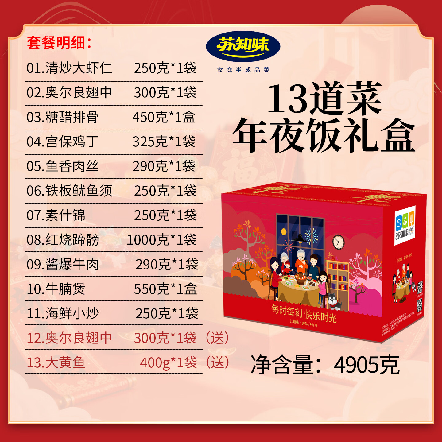 苏知味（SUZHIWEI）【13道菜】苏知味年夜饭套餐礼盒半成品团圆饭除夕速冻方便菜冷冻