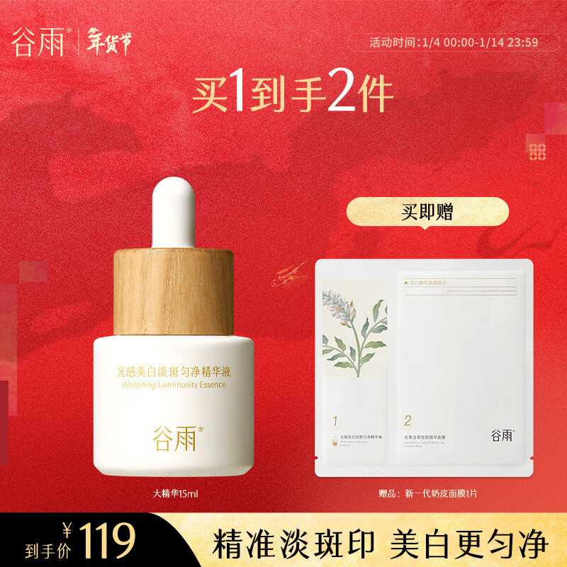 谷雨光感美白淡斑精华液淡斑改善黯沉提亮肤色男女新年礼物 15ml