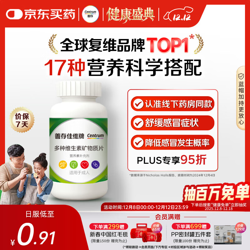 善存男女全家佳维复合维生素 B族B12维CED3钙铁叶酸多维元素片 120片