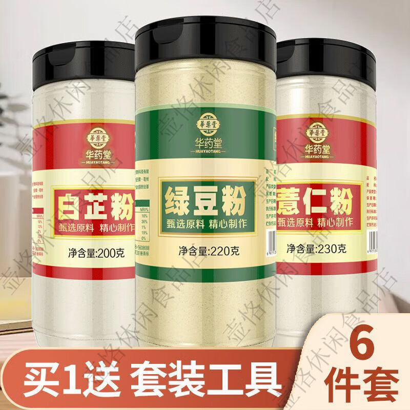 華藥堂薏仁粉生綠豆粉白芷粉組合食用現(xiàn)磨即食純薏米粉即沖即飲家用 650g