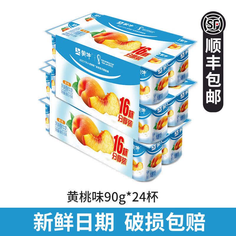 蒙牛低脂高钙风味酸奶8八连杯原味牛奶杯装90g24杯儿童营养早餐 黄桃果粒24杯顺丰
