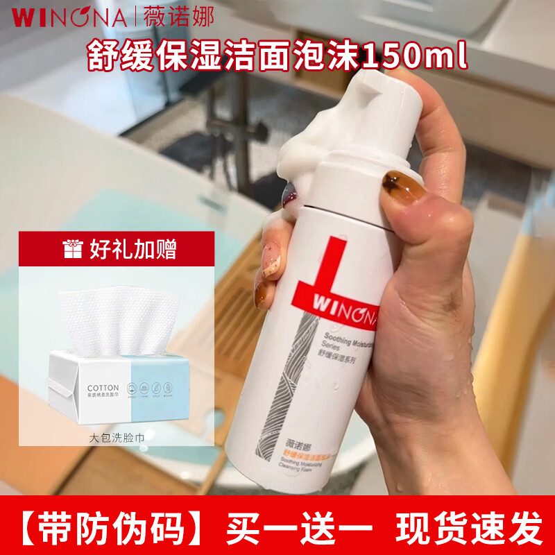 薇诺娜舒缓保湿洁面泡沫洗面奶补水敏感肌男女舒缓保湿控油皮肤温和清洁 舒缓保湿洁面泡沫150ML+洗脸巾