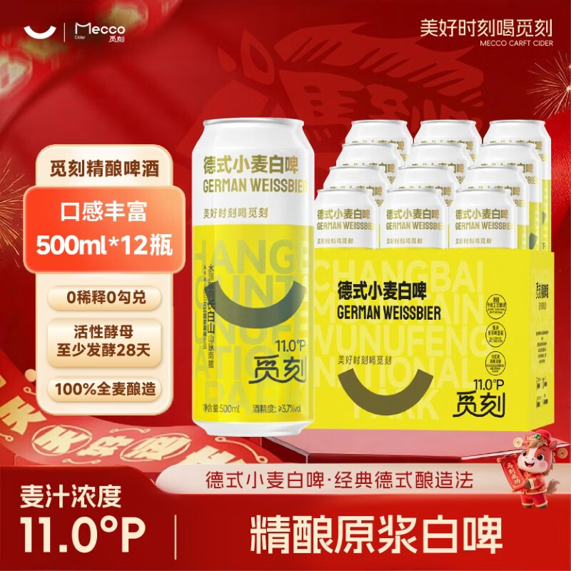 觅刻德式小麦白啤精酿啤酒全麦原浆500ml*12听整箱装浓郁麦香年货送礼