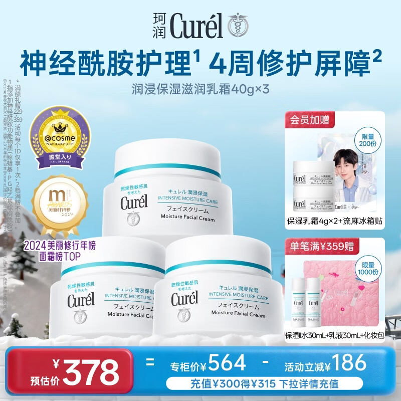 珂润（Curel）保湿滋润乳霜40g*3 面霜补水保湿霜敏肌适用成毅代言新年礼物
