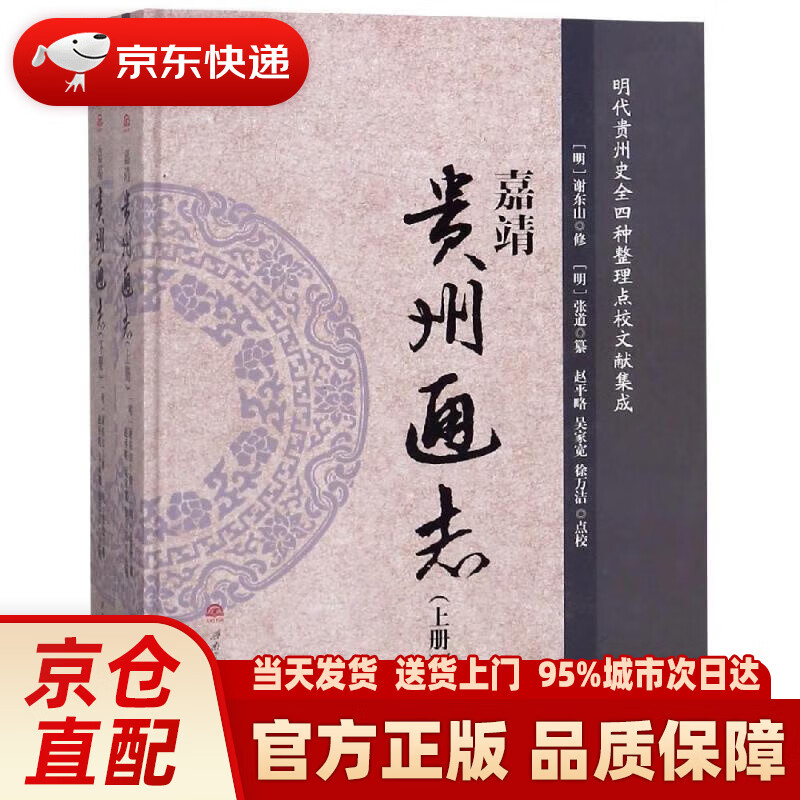 【新华正版图书】嘉靖《贵州通志》（套装上下册） 明 谢东山, 修 西南交通大学出版社