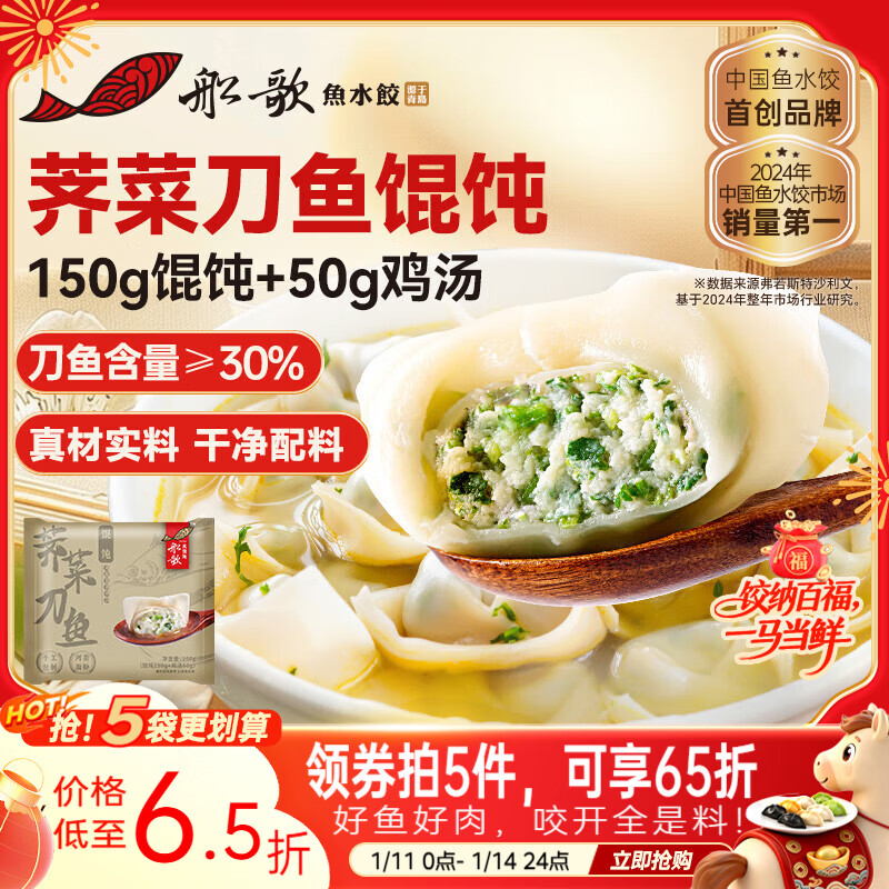 船歌鱼水饺 荠菜刀鱼鸡汤馄饨小云吞200g/15只（150g混沌+50g鸡汤）儿童早餐