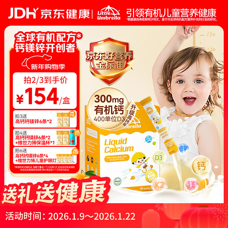 小小伞有机钙镁锌液体钙0岁+婴幼儿儿童钙片300mg高钙400单位D3 30条/盒