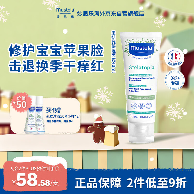 妙思乐（MUSTELA）法国进口 思恬雅婴儿面霜 舒缓干痒红 宝宝修护保湿面霜40ml 