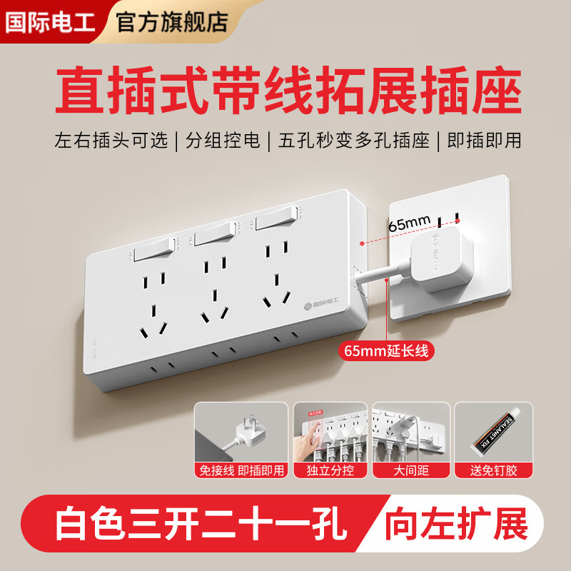 国际电工免布线家用墙壁电源开关插座扩展式插座明装一转多孔带线拓展插座 白色三开二十一孔【向左拓展】