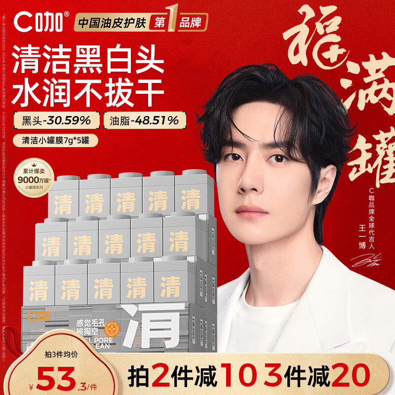 C咖清洁白泥膜5罐深层控油补水面膜去黑头角质闭口涂抹式小罐膜