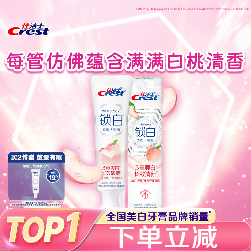 佳洁士锁白白桃牙膏美白清新去渍含氟防蛀120g京东自营新老包装混发