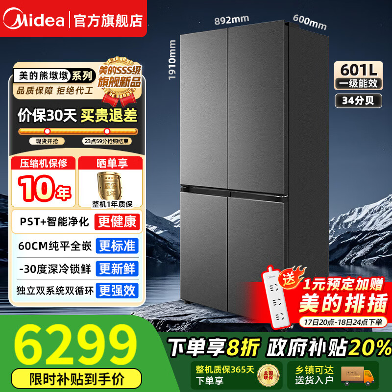 美的（Midea）熊墩墩系列603/601纯平全嵌60cm十字四开门双系统循环变频光波养鲜pst+一级风冷无霜家用电冰箱