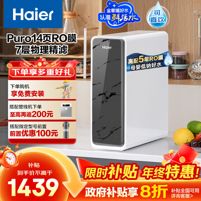 海尔（Haier）1000G鲜活水pro净水器 政府补贴家用厨下直饮净饮机净水机5年RO反渗透