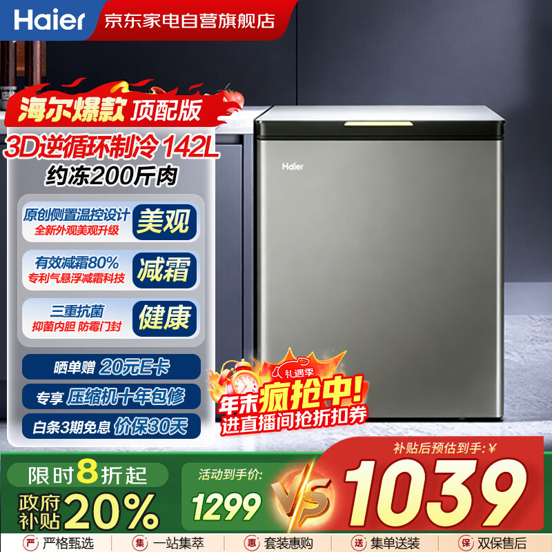 海尔（Haier）冰柜142L【顶配版】玻璃面板家用小冷柜冷藏冷冻减霜80%150H断电保护BC/BD-142GHPG国