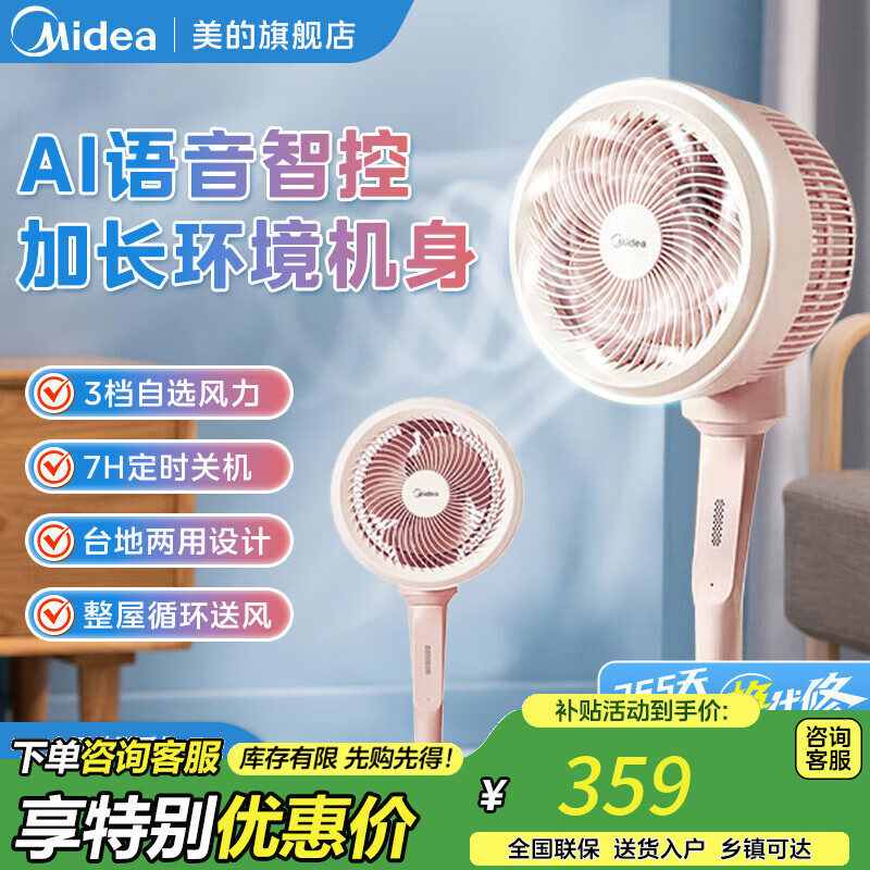美的（Midea）空气循环扇立式轻音节能家用风扇低噪大风量卧室宿舍摇头循环轻羽扇 【AI智能语音遥控】