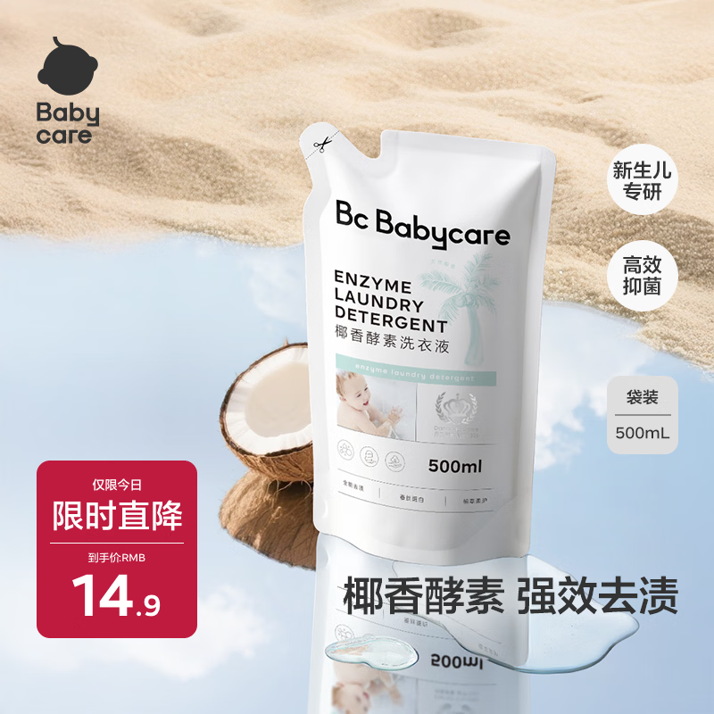 babycare婴儿宝宝童椰香酵素洗衣液去污除菌蚕丝蛋白柔护清洁洗衣液500ml