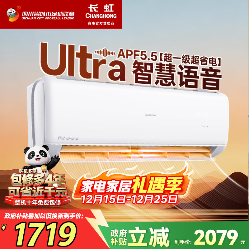 长虹（CHANGHONG）空调1.5匹超一级省电熊猫懒家电国家补贴变频语音空调挂机卧室KFR-35GW/ZDCSW1+R