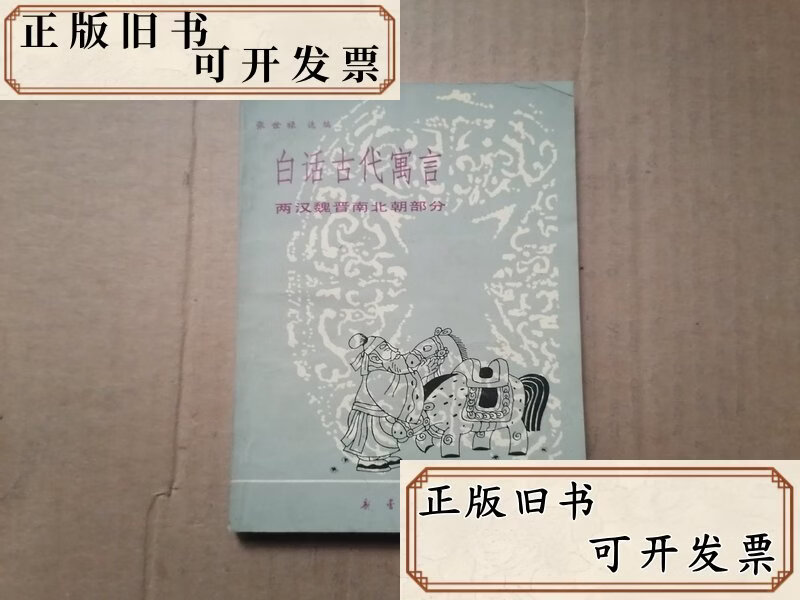 白话古代寓言(两汉魏晋南北朝部分)张世禄