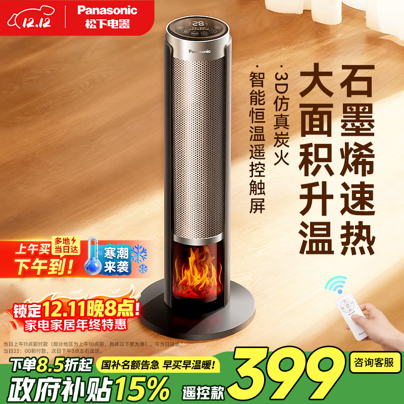 松下（Panasonic）火焰暖风机家用石墨烯取暖器电暖气小太阳浴室电暖器节能全屋办公室神器大面积速热-DS-P2067CH