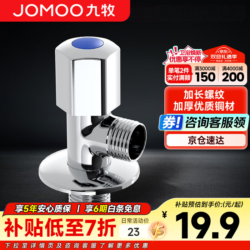 九牧（JOMOO）角阀加厚全铜冷热水器马桶家用加长三角阀八字阀止水阀门开关 单只（冷角阀）