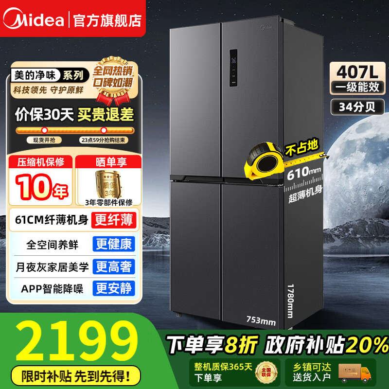 美的（Midea）【国家补贴】407升十字四开多门61cm超薄电冰箱双变频系统循环风冷无霜一级净味大容量家用小户型 【61厘米薄】407升超薄双变频双循环 火爆
