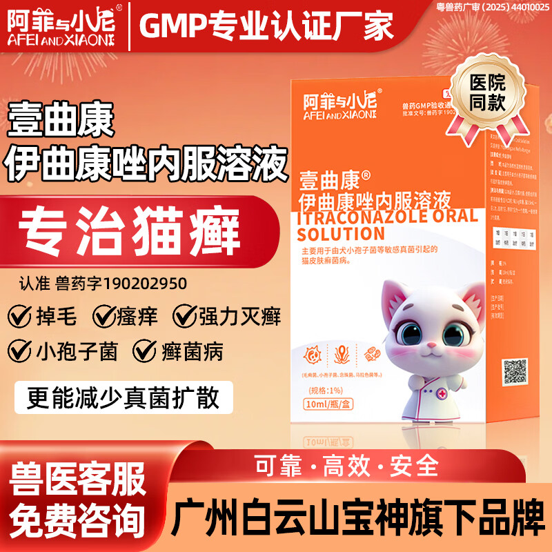 阿菲与小尼猫癣真菌感染皮肤病专用药狗癣壹曲康伊曲康唑内服溶液口服液猫藓 10ml*1瓶 伊曲康唑 送护肝片