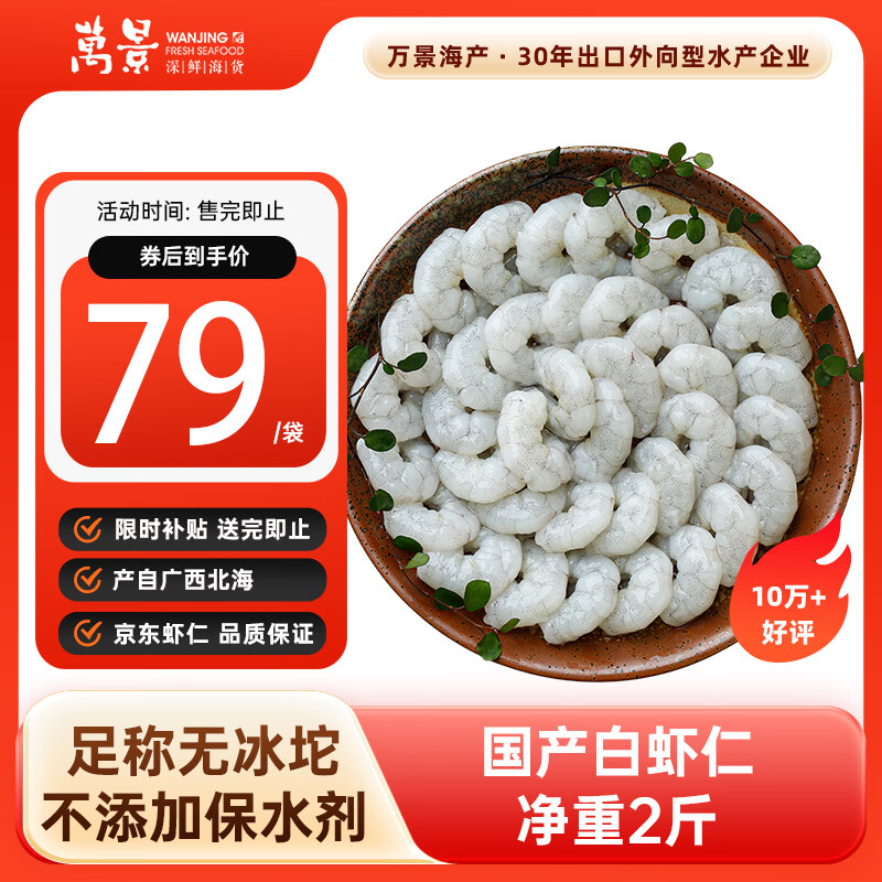 自营万景海鲜合集 79亓 北海鲜冻白虾仁净重2斤 59.9亓 海捕麻虾虾仁 净重1斤/袋 - 线报酷