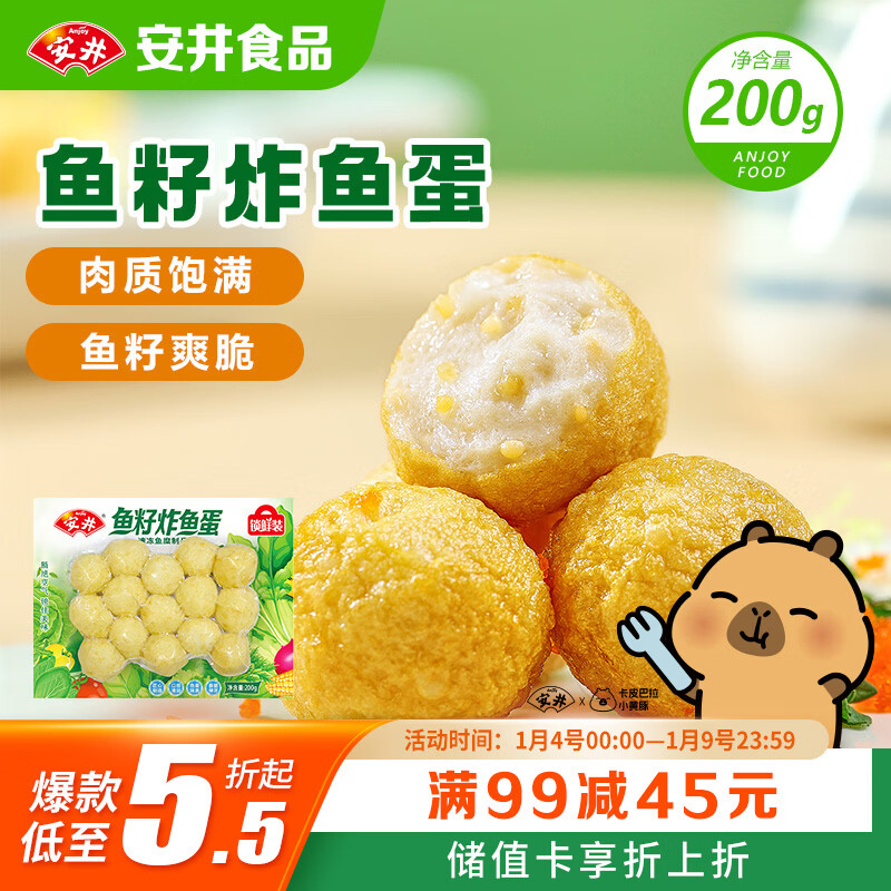 安井 鱼籽炸鱼蛋 200g/包  锁鲜装 火锅关东煮麻辣烫  速食熟食方便菜