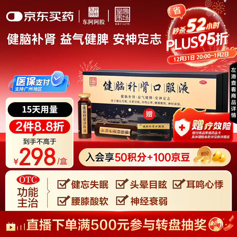 东阿阿胶 健脑补肾口服液 10ml*30支/盒  安神补脑液 男科用药 皇家围场 益气健脾 用于健忘失眠 头晕耳鸣 