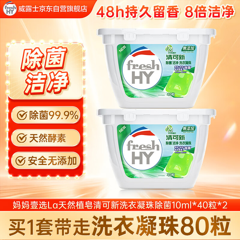 妈妈壹选La天然植皂清可新洗衣凝珠10ml*40粒*2 除菌持久留香 浓缩洗衣液