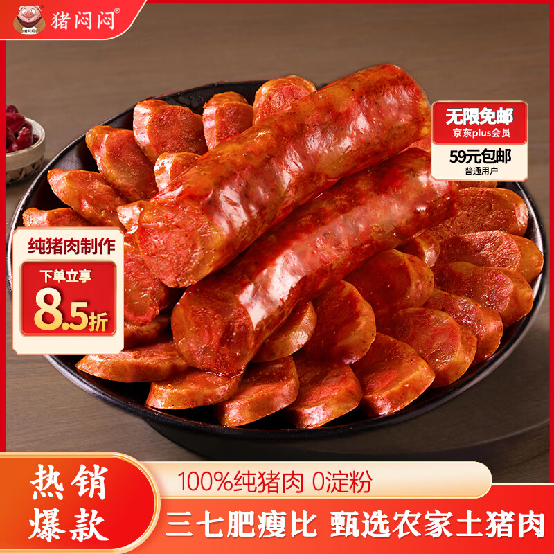 猪闷闷四川腊肠川味麻辣香肠500g 纯猪肉7分瘦特产腊味1斤装 年货送礼