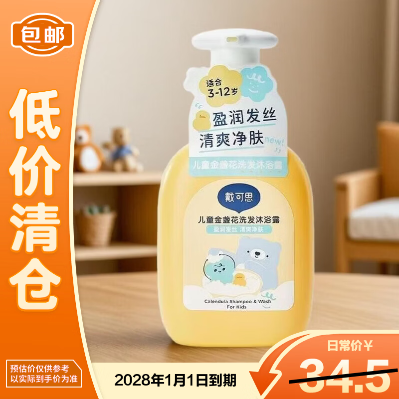 戴·可·思（Dexter）儿童金盏花柔润洗发沐浴露300ml宝宝无硅油氨基酸【临期清仓】