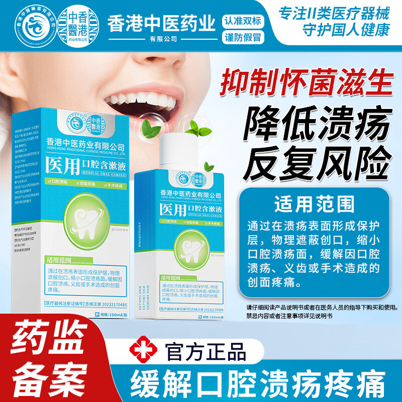 香港中医药业有限公司有限公司香港中医药业医用口腔含漱液牙齿抑菌去牙渍 【5瓶】重度反复口腔患者首