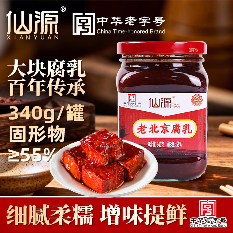 仙源红方腐乳北京特产红曲豆腐乳南乳汁蘸料下饭菜吃粥咸菜火锅蘸料 【店长推荐】仙源腐乳340g*1瓶