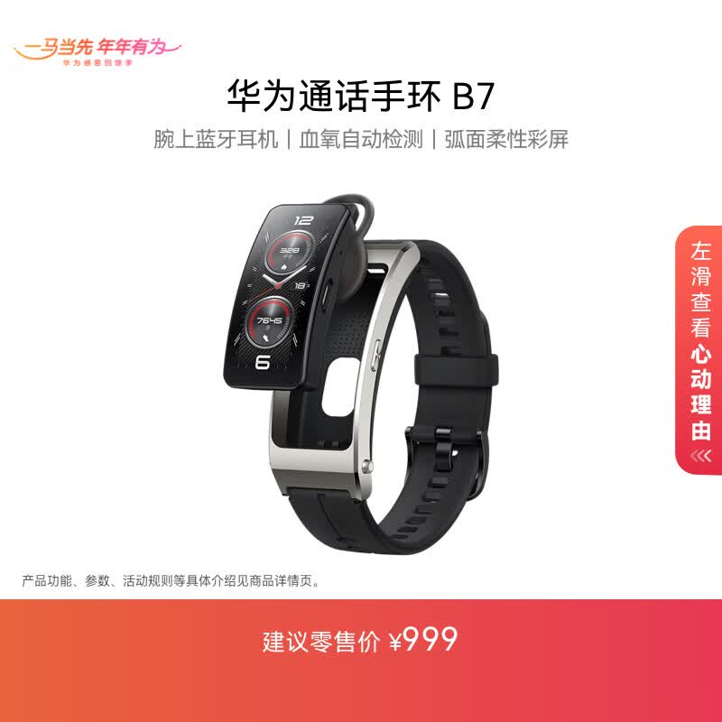 华为通话手环 B7 曜金黑 仅售 839 元,智能通话+蓝牙耳机双模体验 华为通话手环 B7 曜金黑 仅售 839 元,智能通话+蓝牙耳机双模体验