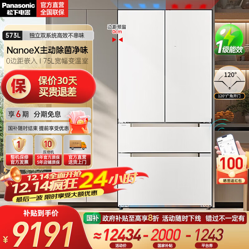松下（Panasonic）【国家补贴20%】大海豹PLUS冰箱573升法式多门家用大容量超薄零嵌独立双系统纳诺怡除菌一级