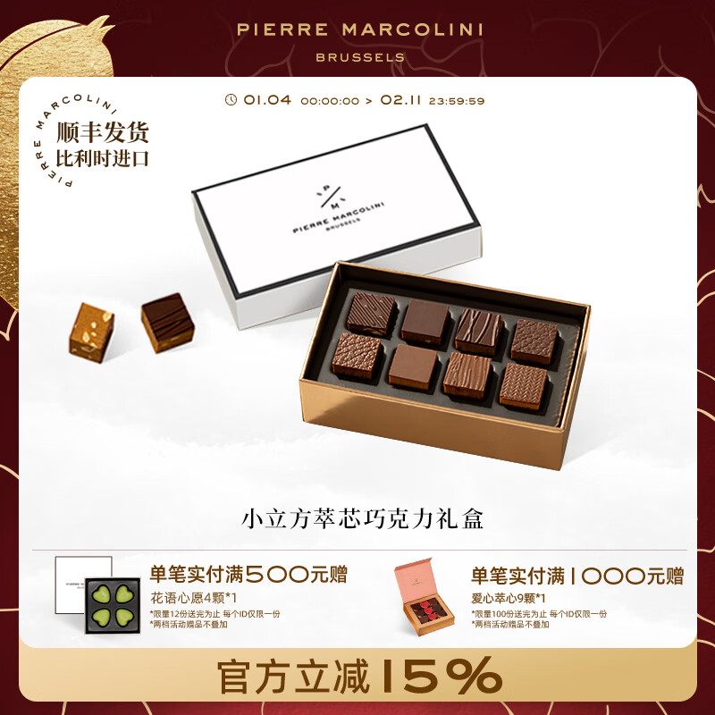 皮尔马可里尼比利时巧克力小立方萃芯坚果混合黑巧克力高端礼盒伴手礼节日礼物 小立方萃芯巧克力礼盒（8颗）