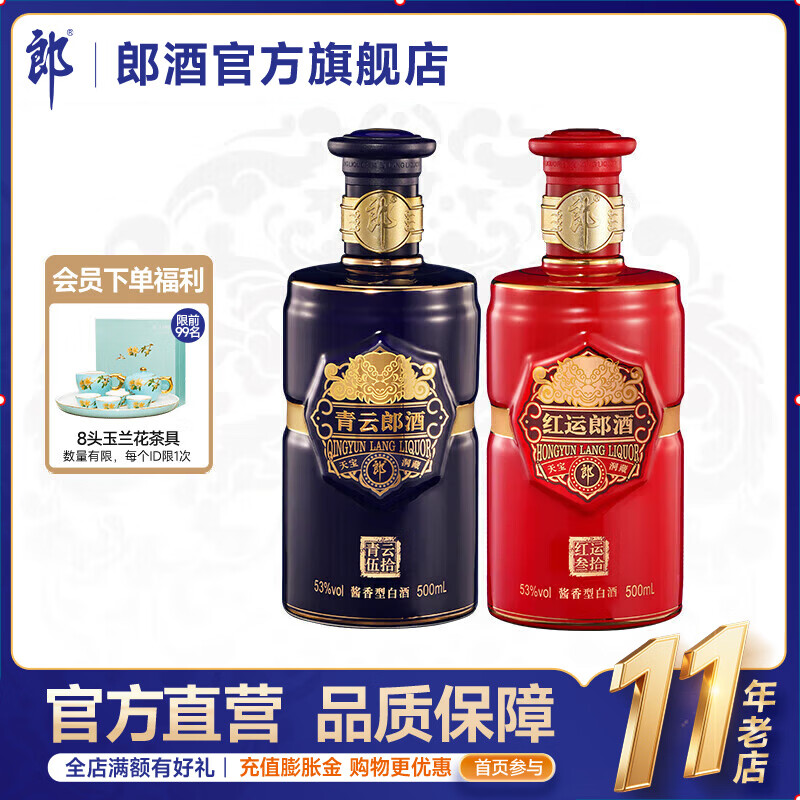 郎酒青云郎酒 500mL+ 红运郎酒 500mL 53度酱香型 组合装 53度 500mL 2瓶