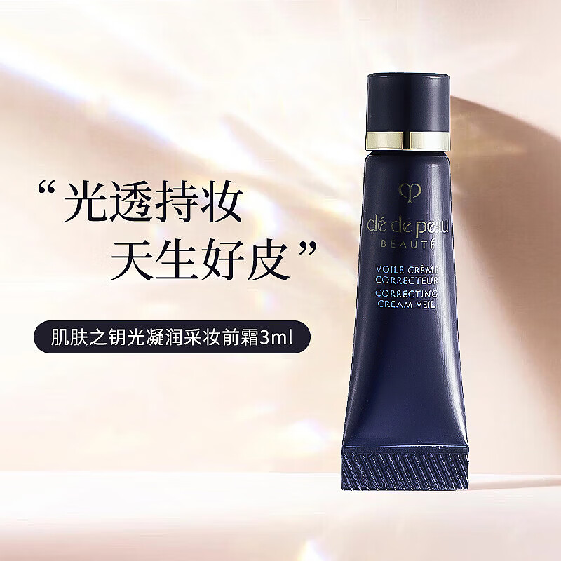 肌肤之钥（Cle de Peau）CPB明星长管隔离3ml试用装持妆妆前乳提亮肤色防晒  