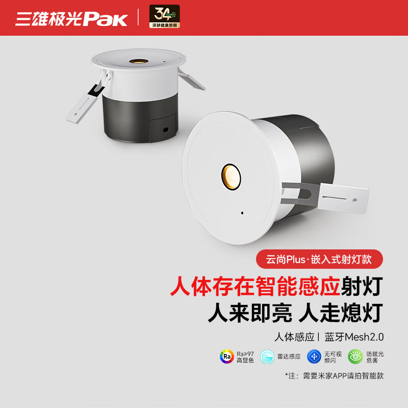 三雄极光智能感应COB射灯可调节雷达嵌入式防眩孔灯客厅吊顶过道牛眼灯 【雷达感应】云尚plus 8W|4000K|Ra97|开孔75mm