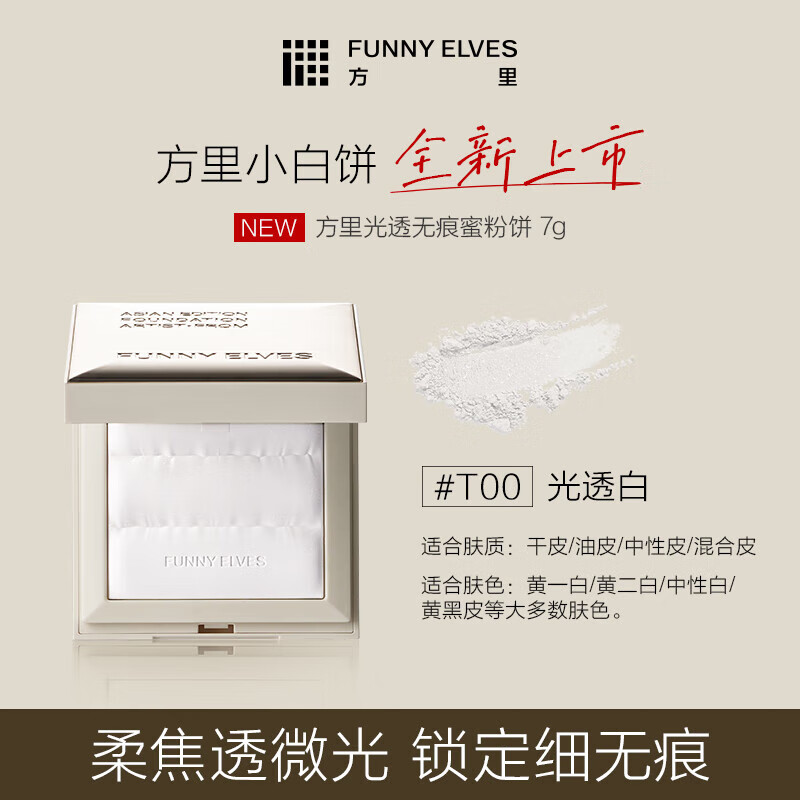 方里粉饼光透无痕蜜粉饼控油定妆提亮轻薄持妆节日礼物 透明小白饼 7g