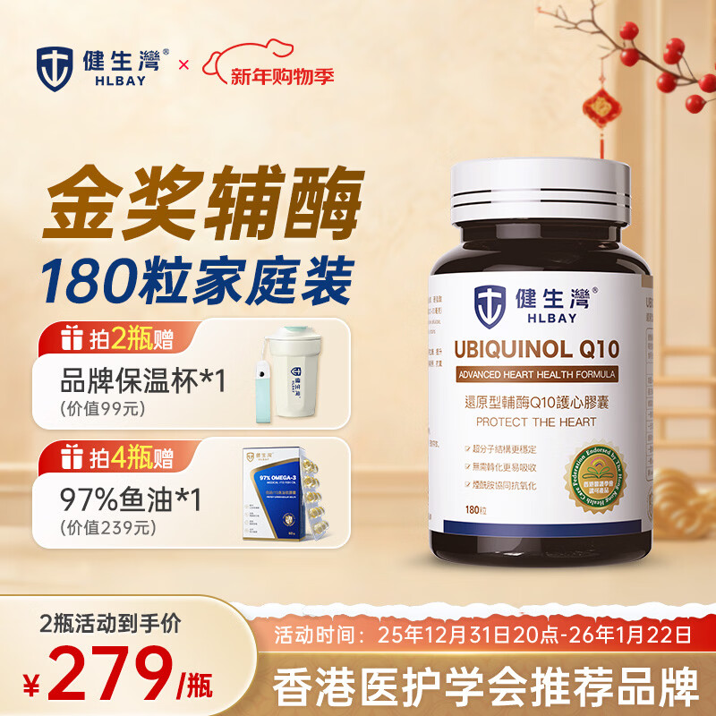 健生湾Hlbay泛醇还原型辅酶Q10胶囊 老人护心丸中老年保护心脏保健品 【效期26年7月】50mg* 180粒*1瓶