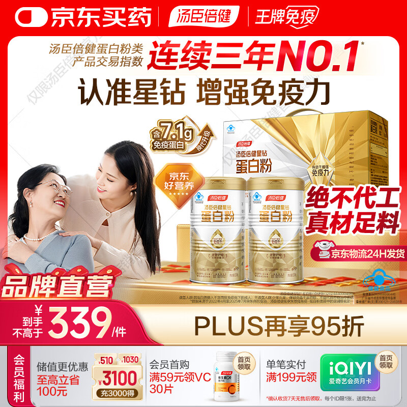 汤臣倍健蛋白粉免疫球蛋白换代升级乳清成人老年人增强免疫力  星钻蛋白粉 300g*2罐 【送礼必备】