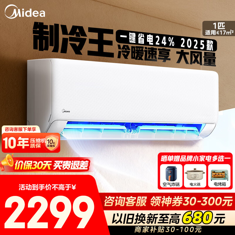 美的（Midea）制冷王空调挂机大1.5/1匹 极速冷暖 新一级能效 空调补贴20%以旧换新 壁挂式节能低噪家用卧室挂机 大1匹 一级能效制冷王