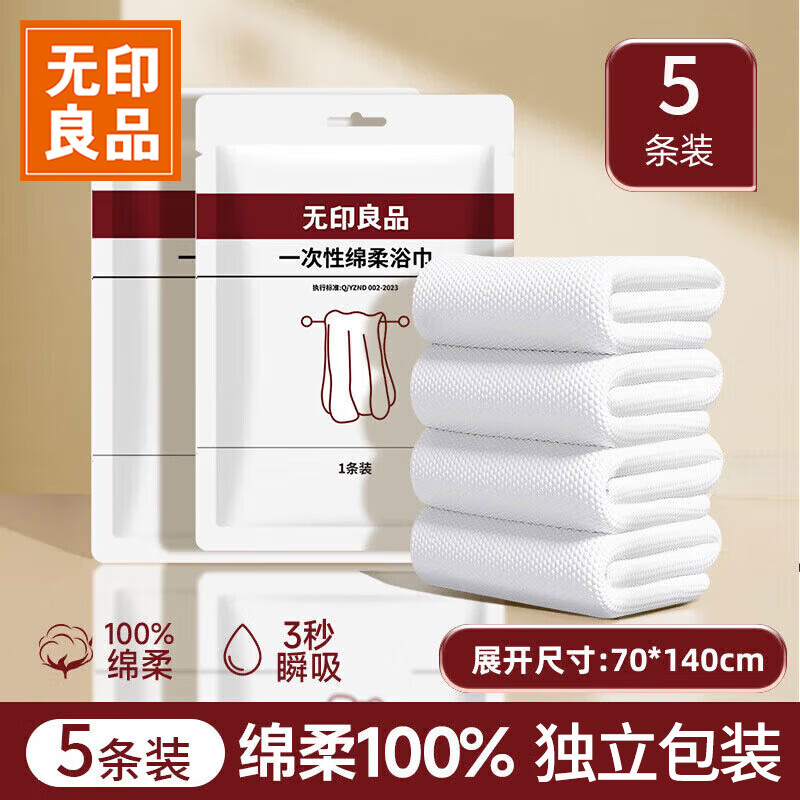 无印良品一次性浴巾儿童加大加厚独立装强吸水酒店旅游必备70*140cm 5条装