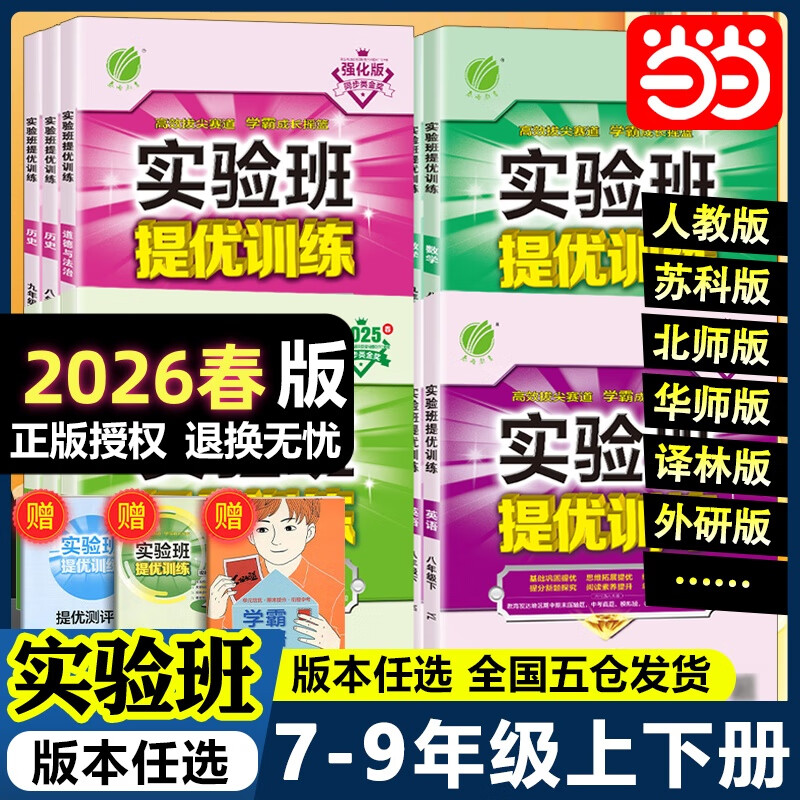 【当当正版可选】2026春实验班提优训练七八九年级上下册语文数学英语物理化学历史科学人教苏科北师华师大译林浙教沪版初中教材同步测试卷 数学 北师大版 25秋 七年级上册【九月开学季适用】