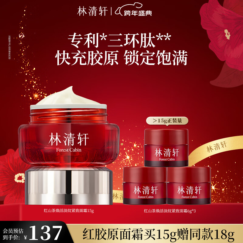 林清轩红山茶焕活淡纹紧致面霜红熨平胶原霜保湿元旦礼物送女友送男友 15g