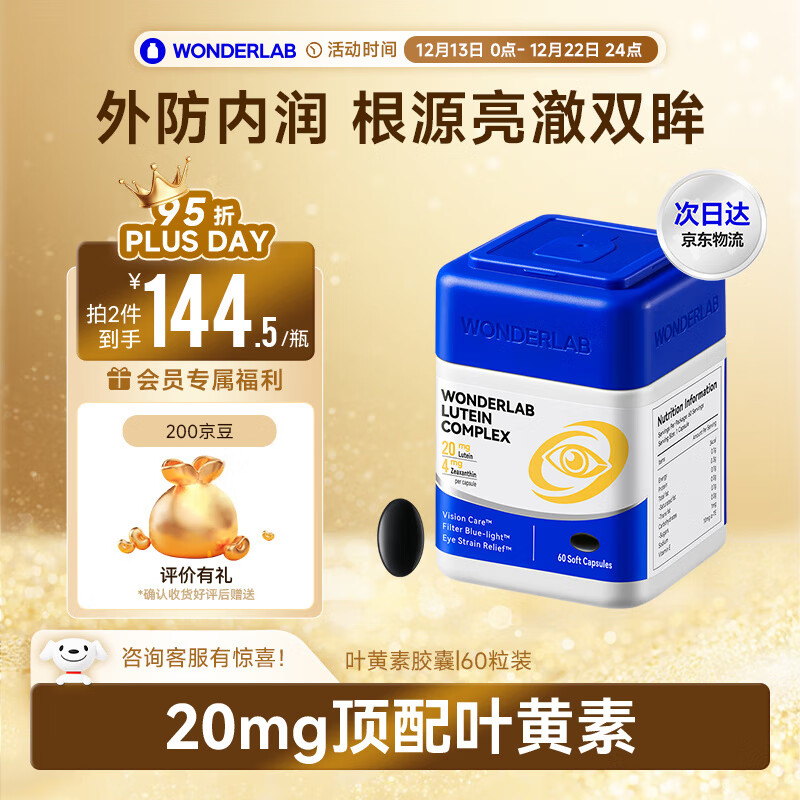 WONDERLAB叶黄素复合软胶囊60粒缓解眼疲劳防蓝光含花青素成人叶黄素护眼片